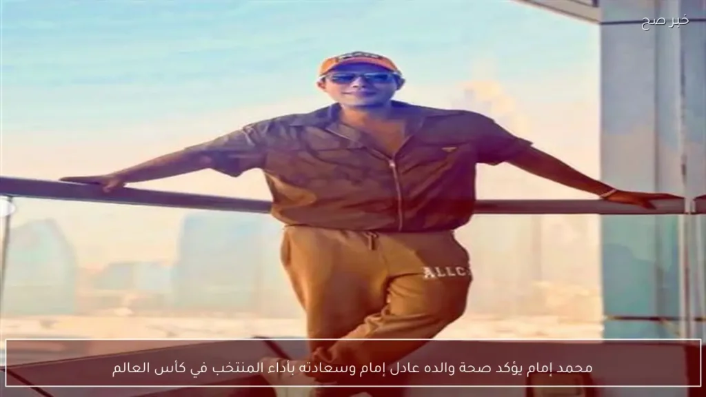 محمد إمام يؤكد صحة والده عادل إمام وسعادته بأداء المنتخب في كأس العالم