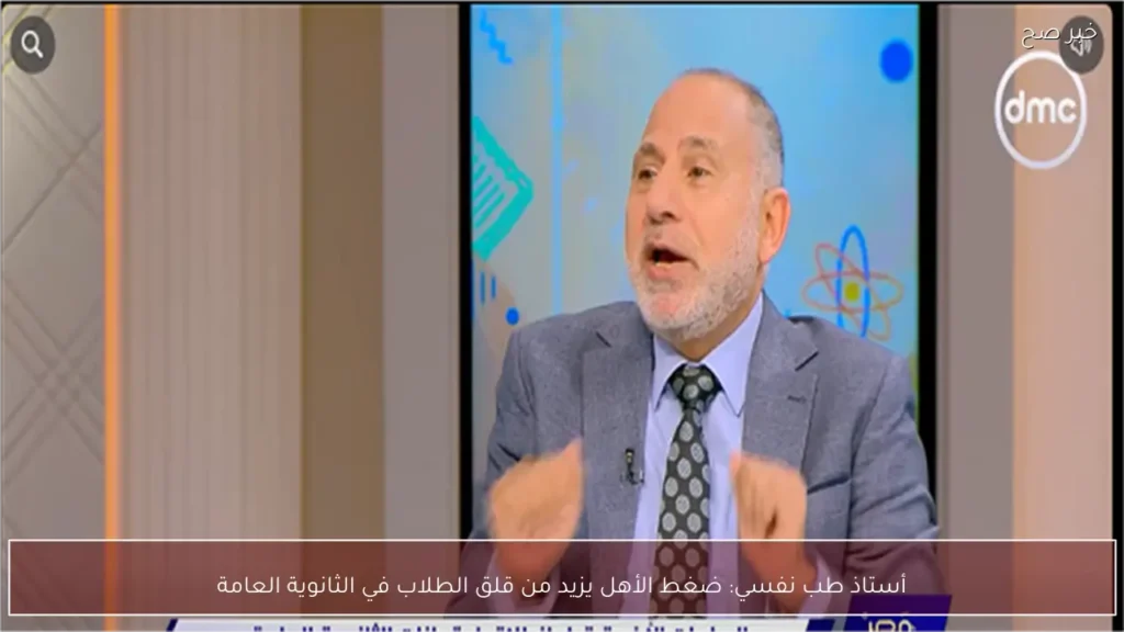 أستاذ طب نفسي: ضغط الأهل يزيد من قلق الطلاب في الثانوية العامة