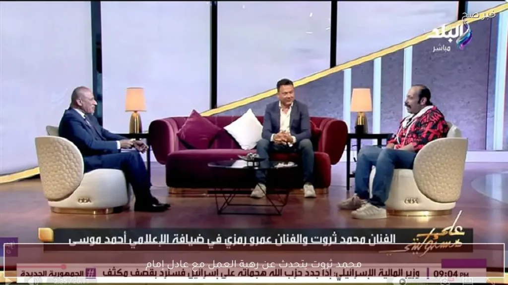 محمد ثروت يتحدث عن رهبة العمل مع عادل إمام