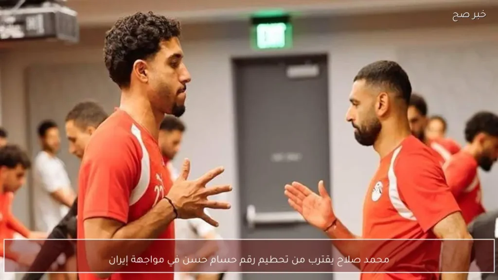 محمد صلاح يقترب من تحطيم رقم حسام حسن في مواجهة إيران