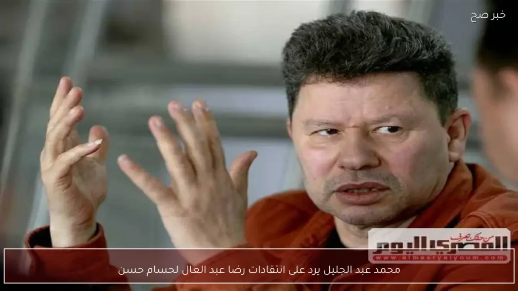 محمد عبد الجليل يرد على انتقادات رضا عبد العال لحسام حسن