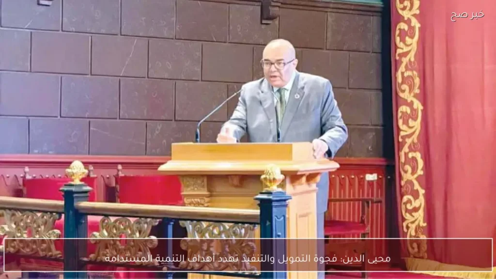 محيى الدين: فجوة التمويل والتنفيذ تهدد أهداف التنمية المستدامة