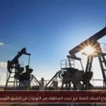 ارتفاع أسعار النفط مع تجدد المخاوف من التوترات في الشرق الأوسط