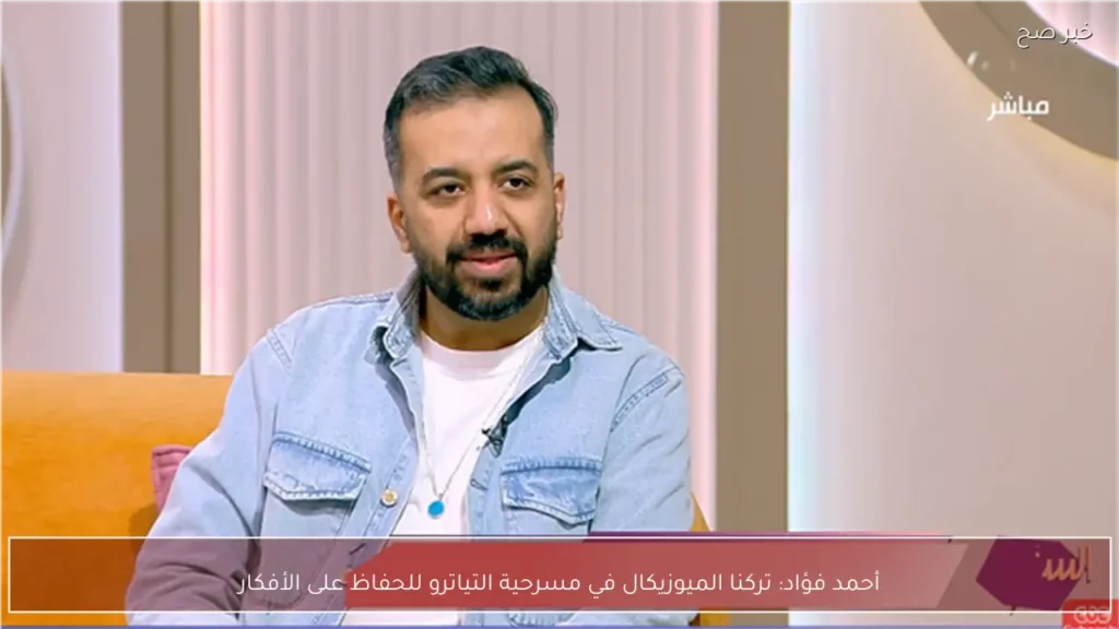 أحمد فؤاد: تركنا الميوزيكال في مسرحية التياترو للحفاظ على الأفكار