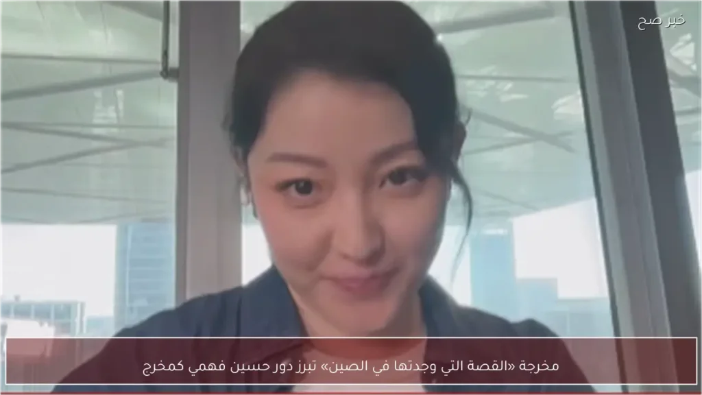 مخرجة «القصة التي وجدتها في الصين» تبرز دور حسين فهمي كمخرج