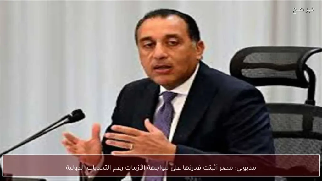 مدبولي: مصر أثبتت قدرتها على مواجهة الأزمات رغم التحديات الدولية
