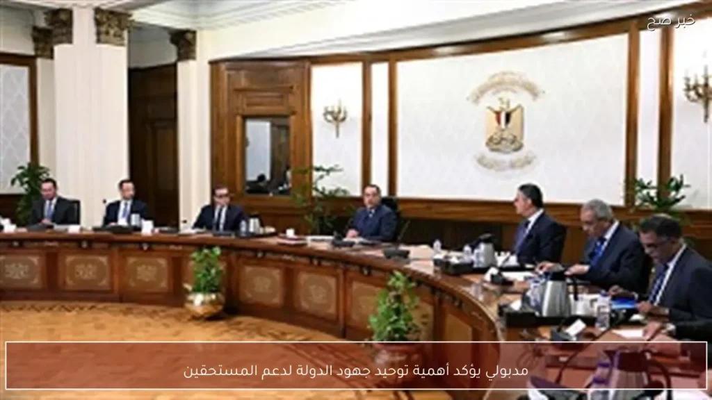 مدبولي يؤكد أهمية توحيد جهود الدولة لدعم المستحقين