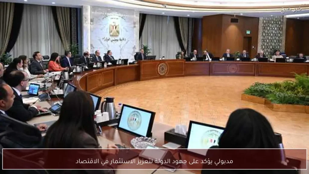 مدبولي يؤكد على جهود الدولة لتعزيز الاستثمار في الاقتصاد