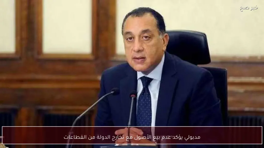 مدبولي يؤكد عدم بيع الأصول مع تخارج الدولة من القطاعات