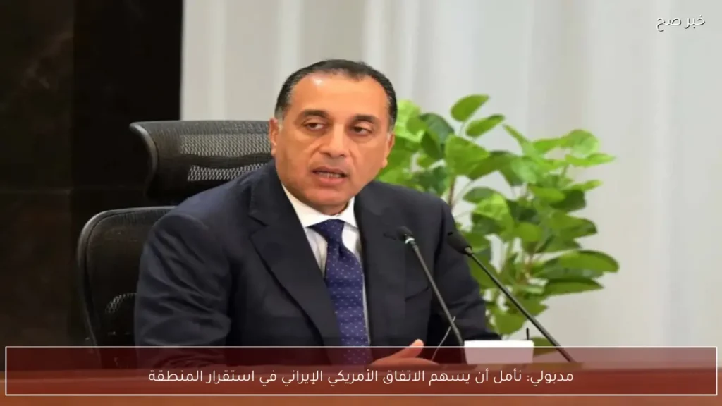 مدبولي: نأمل أن يسهم الاتفاق الأمريكي الإيراني في استقرار المنطقة