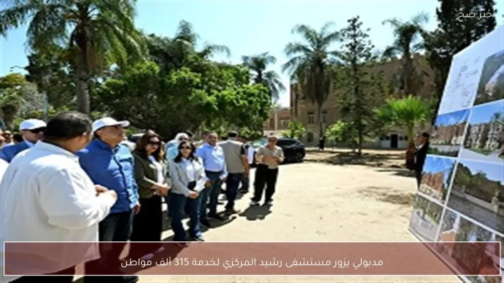 مدبولي يزور مستشفى رشيد المركزي لخدمة 315 ألف مواطن
