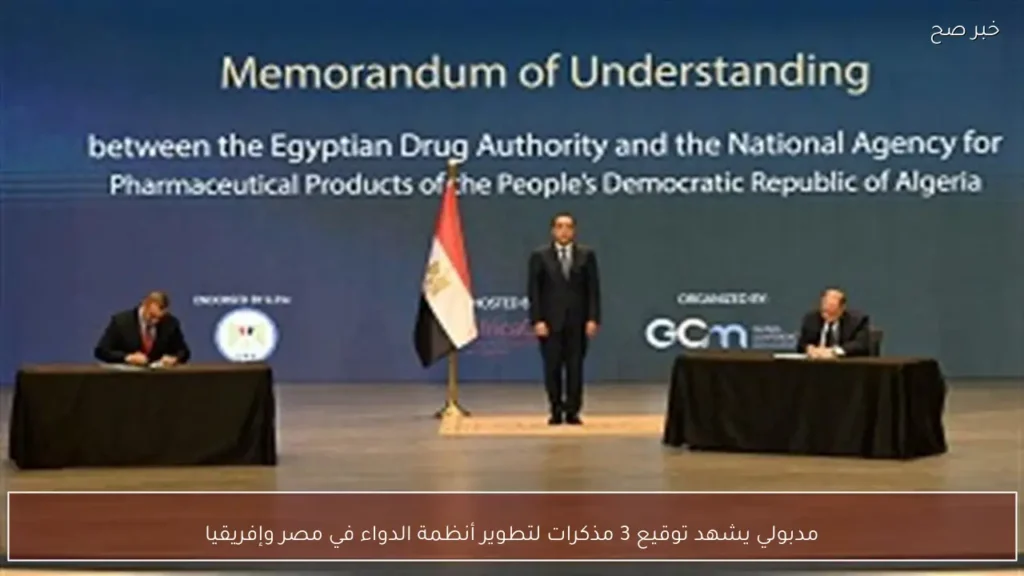 مدبولي يشهد توقيع 3 مذكرات لتطوير أنظمة الدواء في مصر وإفريقيا