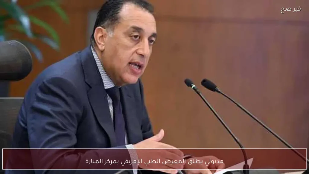 مدبولي يطلق المعرض الطبي الإفريقي بمركز المنارة