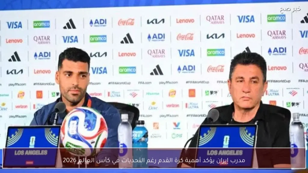 مدرب إيران يؤكد أهمية كرة القدم رغم التحديات في كأس العالم 2026
