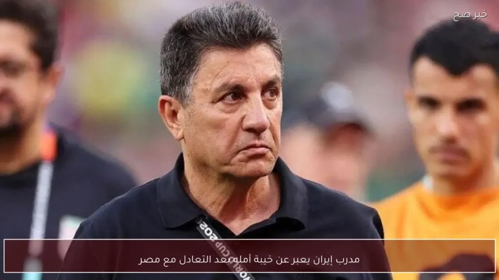 مدرب إيران يعبر عن خيبة أمله بعد التعادل مع مصر