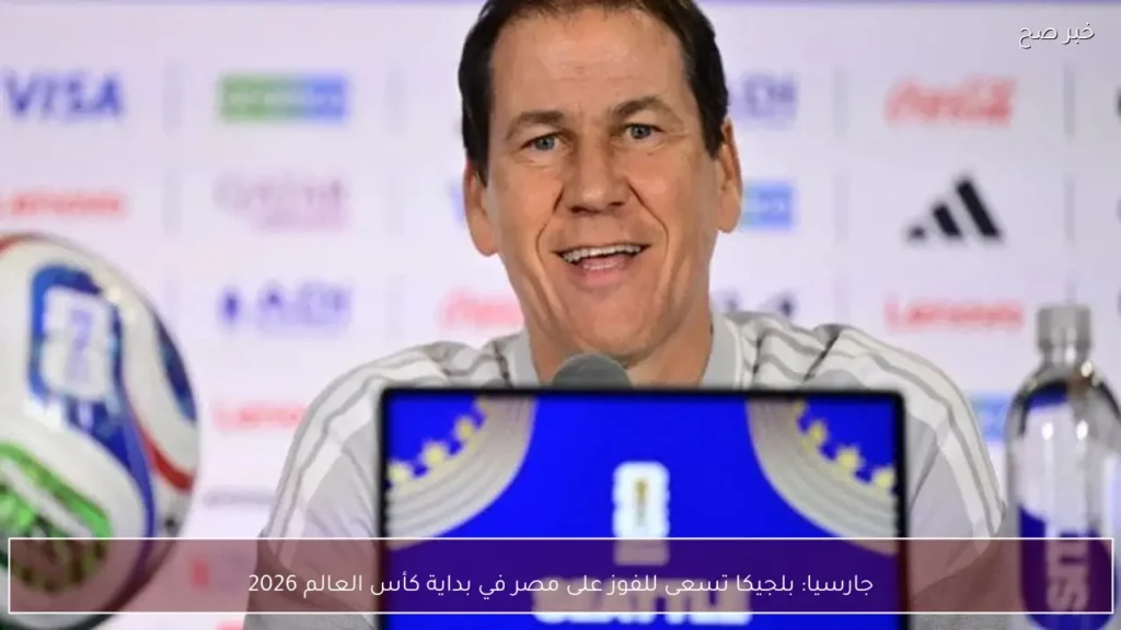 جارسيا: بلجيكا تسعى للفوز على مصر في بداية كأس العالم 2026