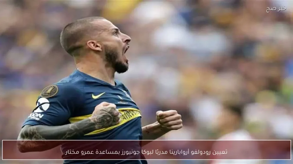 تعيين رودولفو أروابارينا مدربًا لبوكا جونيورز بمساعدة عمرو مختار
