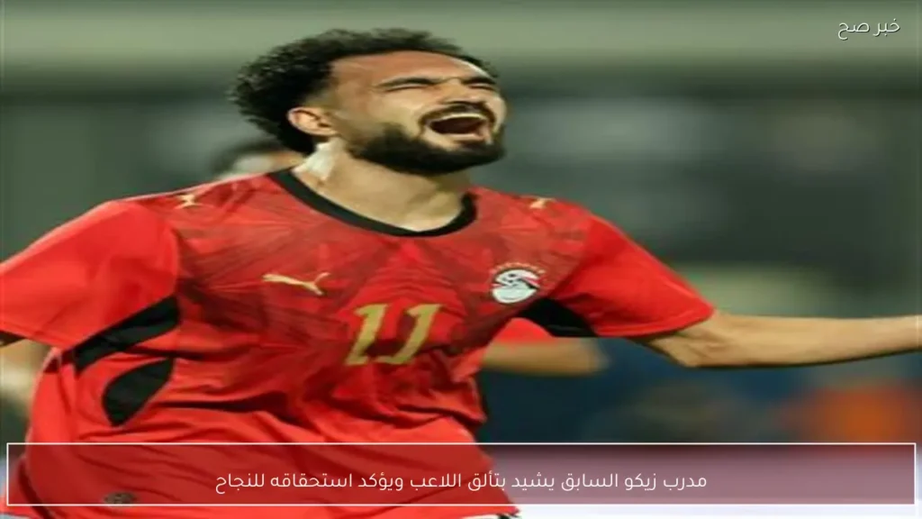 مدرب زيكو السابق يشيد بتألق اللاعب ويؤكد استحقاقه للنجاح