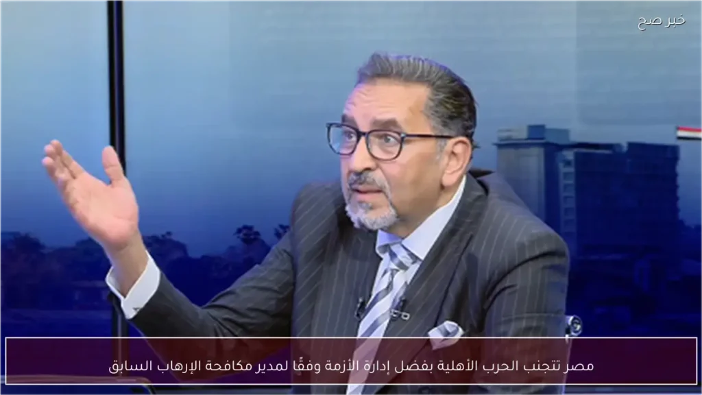 مصر تتجنب الحرب الأهلية بفضل إدارة الأزمة وفقًا لمدير مكافحة الإرهاب السابق