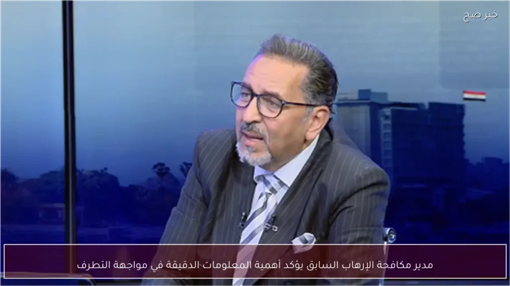 مدير مكافحة الإرهاب السابق يؤكد أهمية المعلومات الدقيقة في مواجهة التطرف