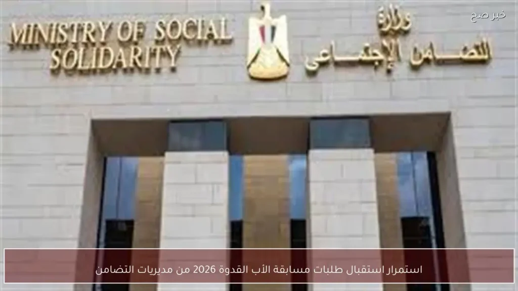 استمرار استقبال طلبات مسابقة الأب القدوة 2026 من مديريات التضامن