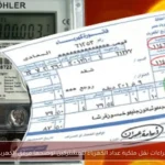 إجراءات نقل ملكية عداد الكهرباء للمشتركين توضحها مرفق الكهرباء