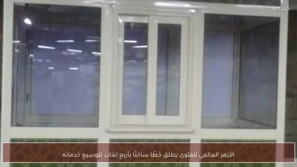 الأزهر العالمي للفتوى يطلق خطًا ساخنًا بأربع لغات لتوسيع خدماته