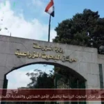 ملتقى مركز البحوث الزراعية يناقش الأمن الغذائي والتغذية الصحية