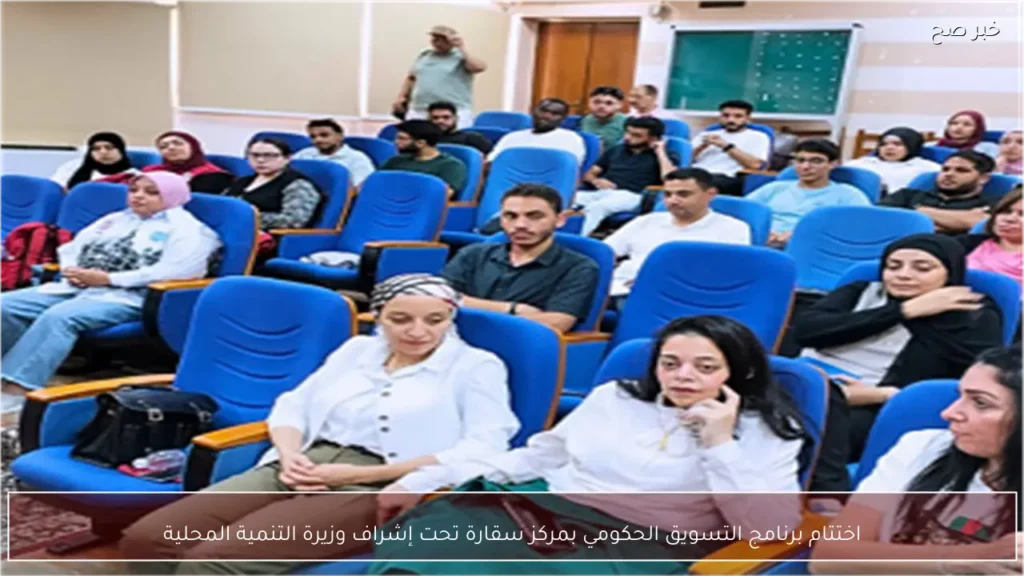 اختتام برنامج التسويق الحكومي بمركز سقارة تحت إشراف وزيرة التنمية المحلية