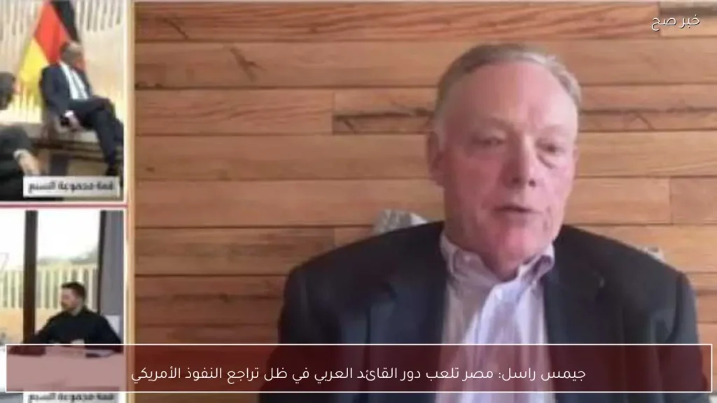 جيمس راسل: مصر تلعب دور القائد العربي في ظل تراجع النفوذ الأمريكي
