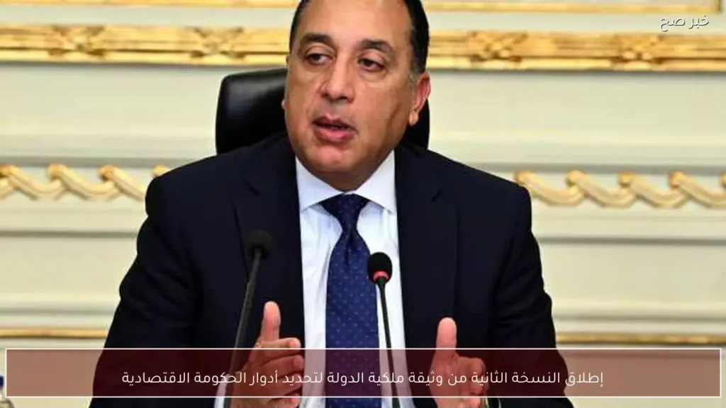 إطلاق النسخة الثانية من وثيقة ملكية الدولة لتحديد أدوار الحكومة الاقتصادية