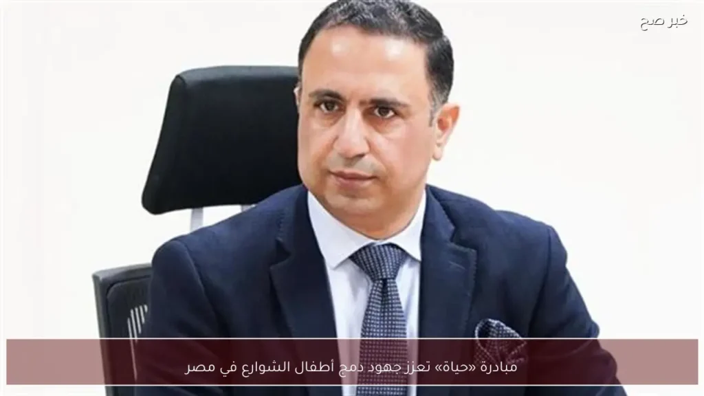 مبادرة «حياة» تعزز جهود دمج أطفال الشوارع في مصر