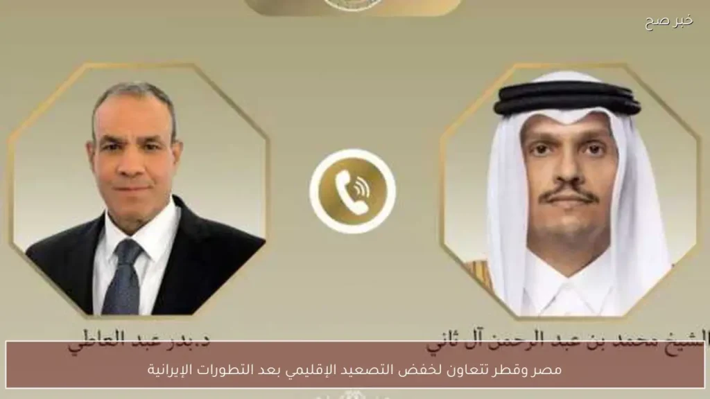 مصر وقطر تتعاون لخفض التصعيد الإقليمي بعد التطورات الإيرانية
