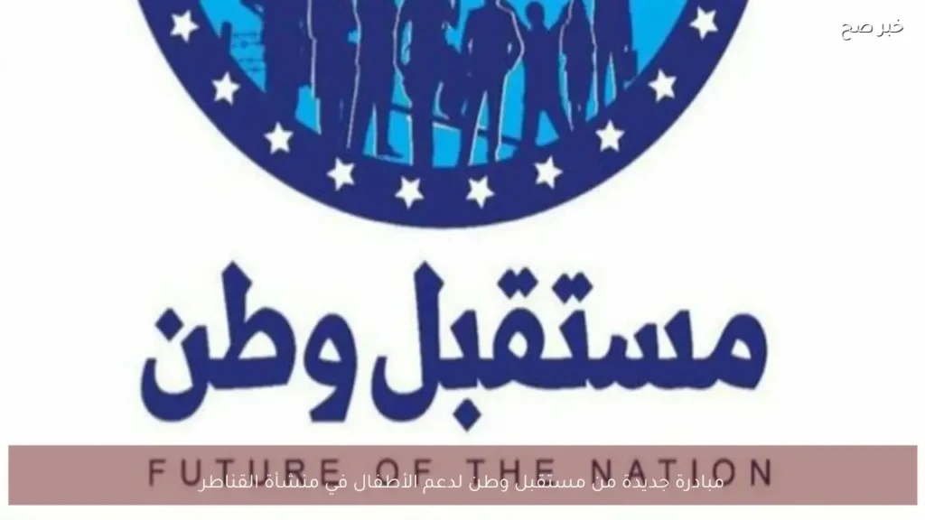 مبادرة جديدة من مستقبل وطن لدعم الأطفال في منشأة القناطر