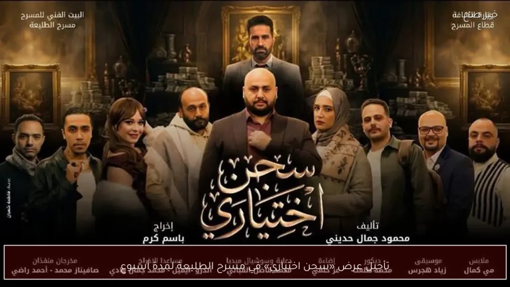 تأجيل عرض «سجن اختياري» في مسرح الطليعة لمدة أسبوع