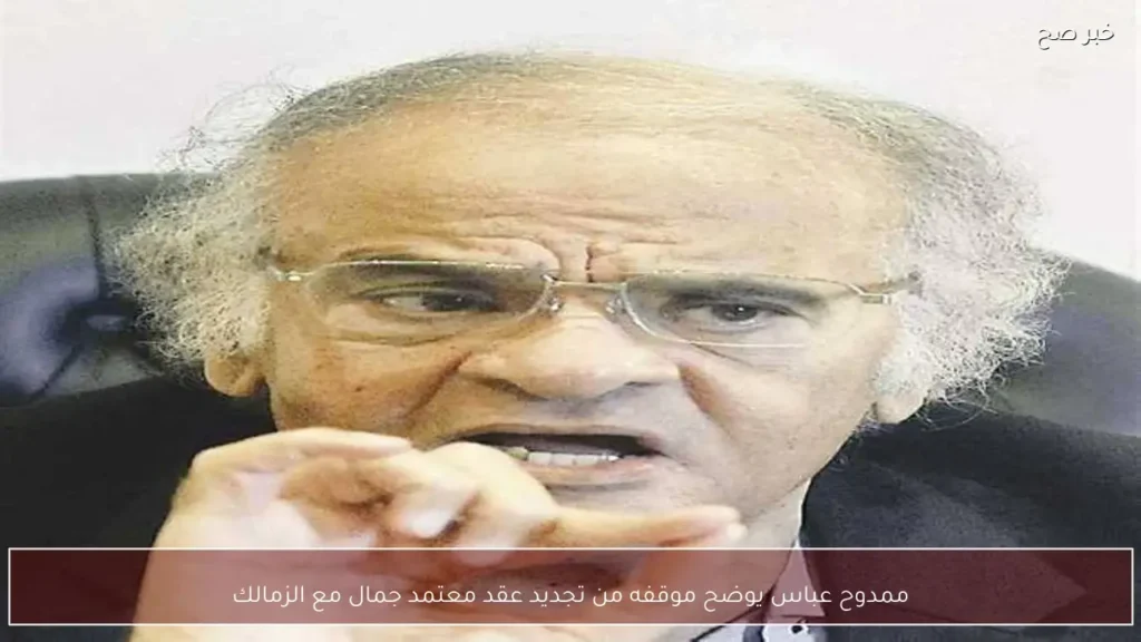 ممدوح عباس يوضح موقفه من تجديد عقد معتمد جمال مع الزمالك