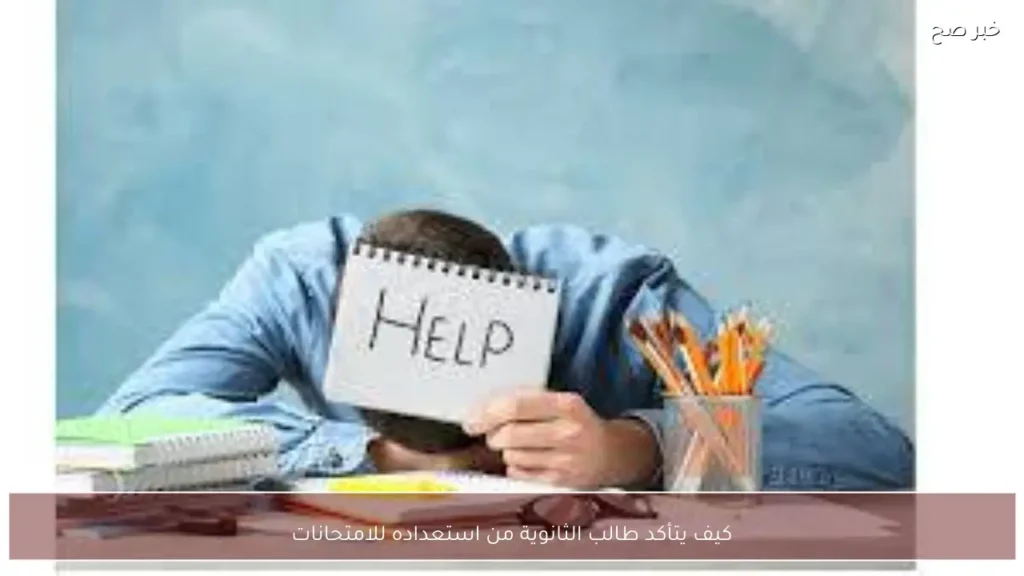 كيف يتأكد طالب الثانوية من استعداده للامتحانات