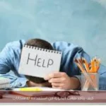 كيف يتأكد طالب الثانوية من استعداده للامتحانات