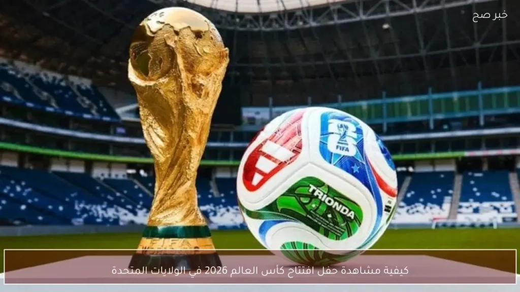 كيفية مشاهدة حفل افتتاح كأس العالم 2026 في الولايات المتحدة