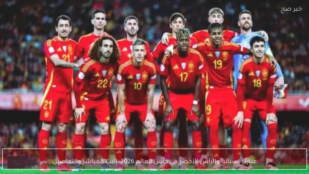 مباراة إسبانيا والرأس الأخضر في كأس العالم 2026: البث المباشر والتفاصيل
