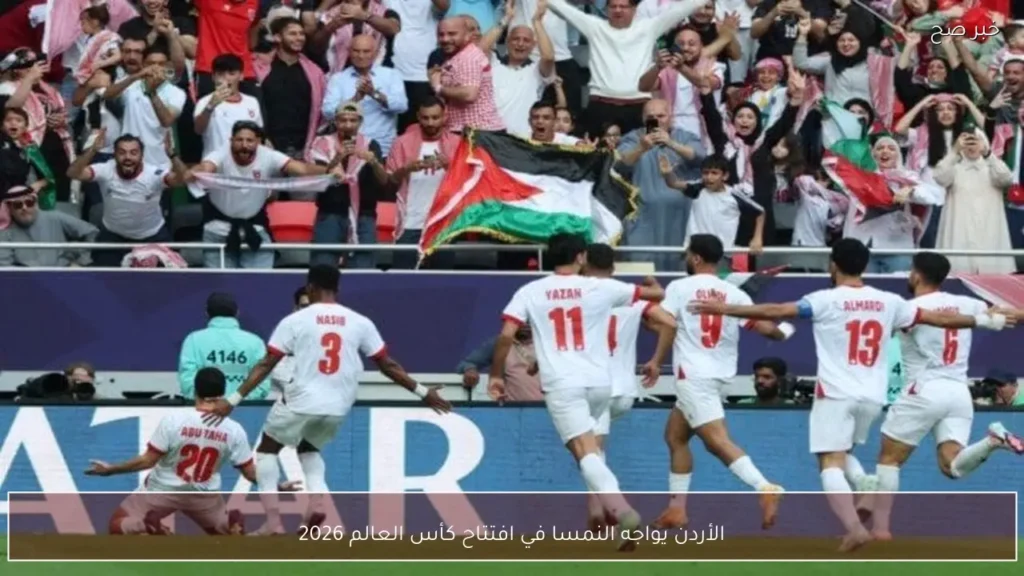الأردن يواجه النمسا في افتتاح كأس العالم 2026