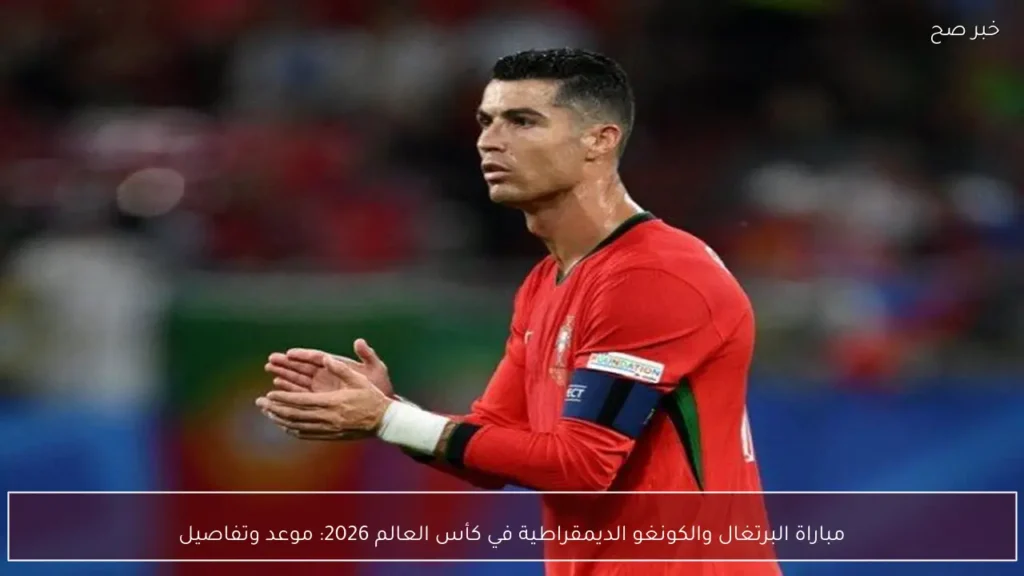 مباراة البرتغال والكونغو الديمقراطية في كأس العالم 2026: موعد وتفاصيل