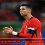 مباراة البرتغال والكونغو الديمقراطية في كأس العالم 2026: موعد وتفاصيل