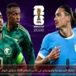 مباراة السعودية وأوروجواي في كأس العالم 2026 تنطلق اليوم