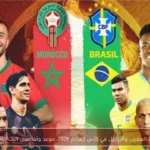 مباراة المغرب والبرازيل في كأس العالم 2026: موعد وتفاصيل البث المباشر