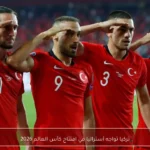 تركيا تواجه أستراليا في افتتاح كأس العالم 2026