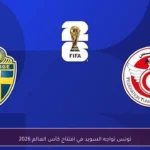 تونس تواجه السويد في افتتاح كأس العالم 2026