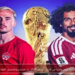 مباراة قطر وكندا في كأس العالم 2026: بث مباشر وتفاصيل اللقاء