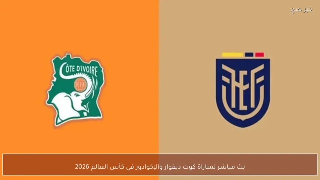 بث مباشر لمباراة كوت ديفوار والإكوادور في كأس العالم 2026
