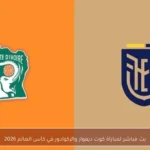 بث مباشر لمباراة كوت ديفوار والإكوادور في كأس العالم 2026